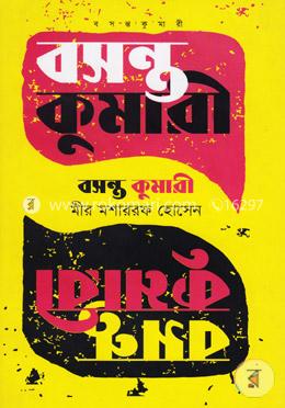 বসন্ত কুমারী image