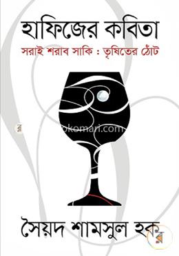 হাফিজের কবিতা সরাই শরাব সাকিঃ তৃষিতের ঠোট image