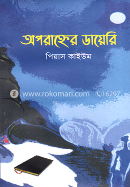 অপরাহ্নের ডায়েরি