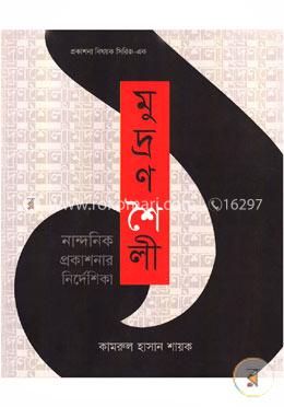 মুদ্রণশৈলী নান্দনিক প্রকাশনার নির্দেশিকা