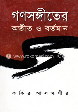 গণসংগীতের অতীত ও বর্তমান image