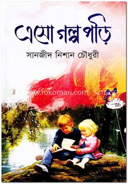 এসো গল্প পড়ি
