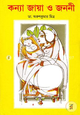 কন্যা জায়া ও জননী