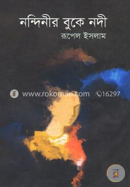 নন্দিনীর বুকে নদী 