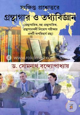 সংক্ষিপ্ত প্রশ্নোত্তরে গ্রন্থাগার ও তথ্যবিজ্ঞান image