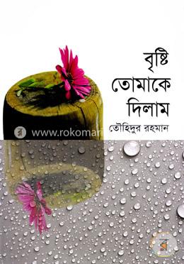 বৃষ্টি তোমাকে দিলাম