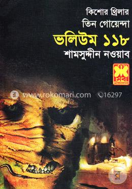 তিন গোয়েন্দা ভলিউম ১১৮ image