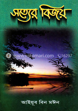 সত্যের বিজয়