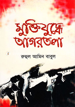 মুক্তিযুদ্ধে আগরতলা