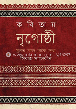 কবিতায় নৃগোষ্ঠী : মূলত কেন্দ্র থেকে দেখা image
