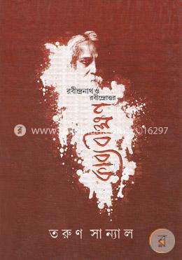 রবীন্দ্রনাথ ও রবীন্দ্রোত্তর কাব্য বীক্ষণ image