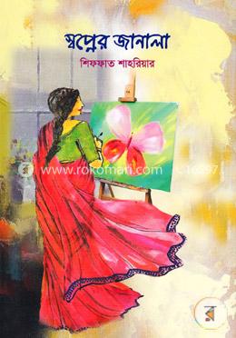 স্বপ্নের জানালা
