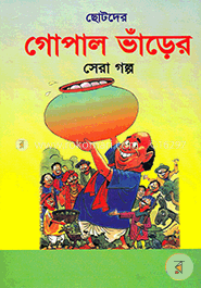 ছোটদের গোপাল ভাঁড়ের সেরা গল্প image