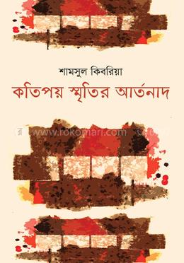 কতিপয় স্মৃতির আর্তনাদ