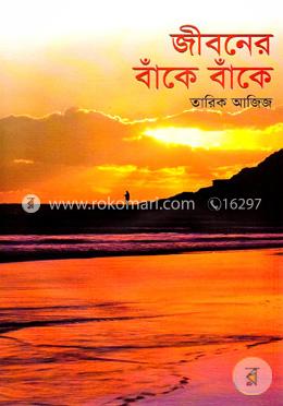 জীবনের বাঁকে বাঁকে image