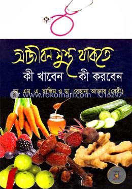 আজীবন সুস্থ থাকতে কী খাবেন কী করবেন image