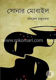 সোনার মোবাইল