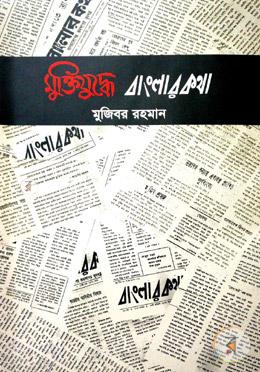 মুক্তিযুদ্ধে বাংলার কথা