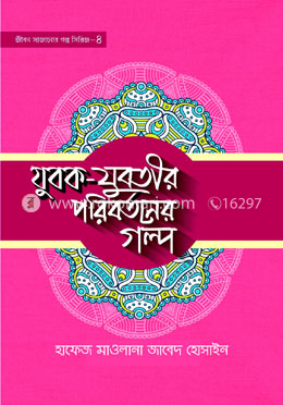 যুবক যুবতীর পরিবর্তনের গল্প- ৪ image