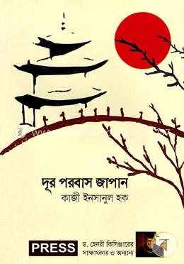 দূর পরবাস জাপান image