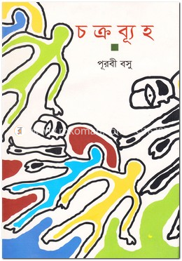 চক্রব্যূহ