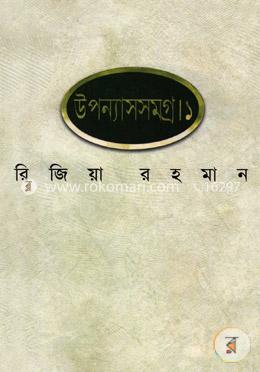উপন্যাসসমগ্র-১ image