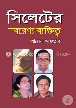 সিলেটের বরেণ্য ব্যক্তিত্ব