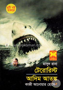 মাসুদ রানা : টেরোরিস্ট ও আদিম আতঙ্ক