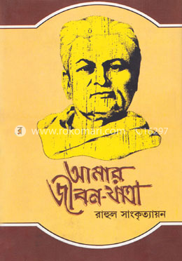 আমার জীবনযাত্রা ৫ম খণ্ড image
