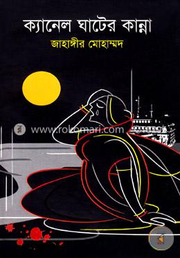 ক্যানেল ঘাটের কান্না image