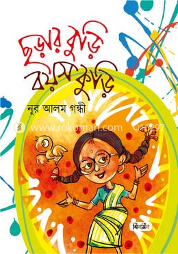 ছড়ার বুড়ি বয়স কুড়ি