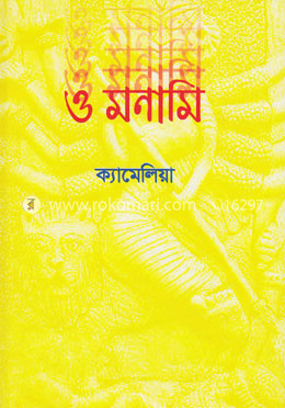 ও মনামি image