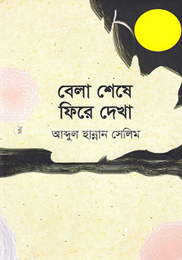 বেলা শেষে ফিরে দেখা