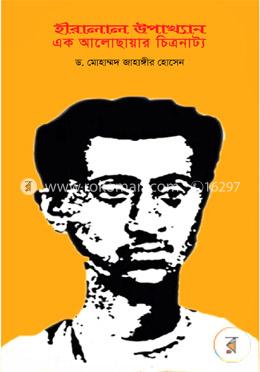 হীরালাল উপাখ্যান : এক আলো-ছায়ার চিত্রনাট্য