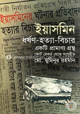 ইয়াসমিন ধর্ষণ-হত্যা-বিচার image