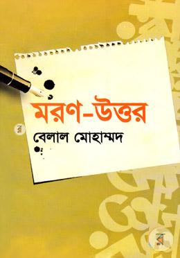মরণ-উত্তর image