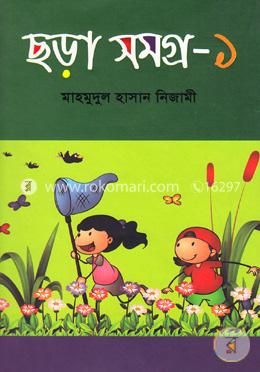 ছড়া সমগ্র-১