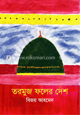 তরমুজ ফলের দেশ image