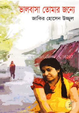 ভালবাসা তোমার জন্যে image