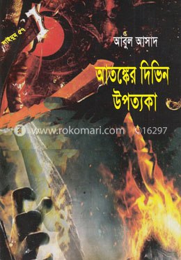 সাইমুম সিরিজ ৫৭ : আতঙ্কের দিভিন উপত্যকা