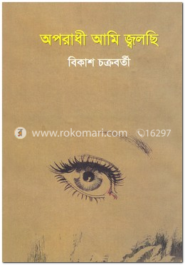 অপরাধী আমি জ্বলছি