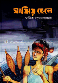 মাঝির ছেলে
