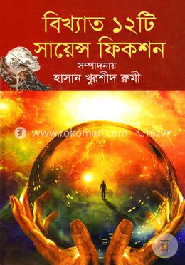 বিখ্যাত ১২টি সায়েন্স ফিকশন image