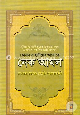 কোরান ও হাদীসের আলোকে নেক আমল image