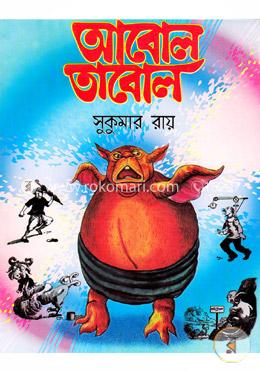 আবোল তাবোল image