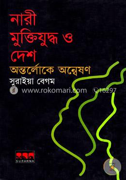 নারী, মুক্তিযুদ্ধ ও দেশ অন্তর্লোকে অন্বেষণ image
