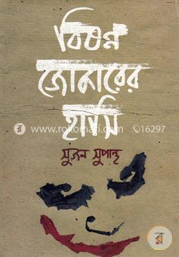 বিষণ্ন জোকারের হাসি image