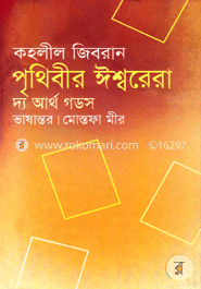 পৃথিবীর ঈশ্বরেরা : দ্য আর্থ গডস্ image