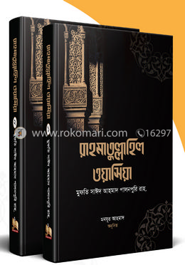 রাহমাতু্ল্লাহিল ওয়াসিয়া (১ম -২য় খণ্ড সেট)