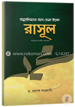 অমুসলিমদের সাথে যেমন ছিলেন রাসূল (সাঃ)